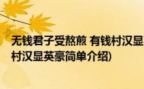无钱君子受熬煎 有钱村汉显英豪(对于无钱君子受熬煎 有钱村汉显英豪简单介绍)