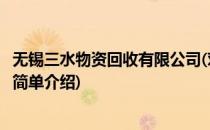 无锡三水物资回收有限公司(对于无锡三水物资回收有限公司简单介绍)
