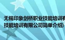 无锡印象剑桥职业技能培训有限公司(对于无锡印象剑桥职业技能培训有限公司简单介绍)