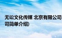 无讼文化传媒 北京有限公司(对于无讼文化传媒 北京有限公司简单介绍)