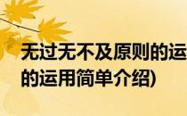 无过无不及原则的运用(对于无过无不及原则的运用简单介绍)