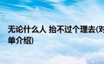 无论什么人 抬不过个理去(对于无论什么人 抬不过个理去简单介绍)