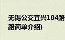 无锡公交宜兴104路(对于无锡公交宜兴104路简单介绍)