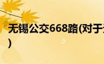 无锡公交668路(对于无锡公交668路简单介绍)
