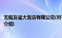 无锡友谊大饭店有限公司(对于无锡友谊大饭店有限公司简单介绍)