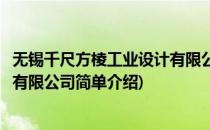 无锡千尺方棱工业设计有限公司(对于无锡千尺方棱工业设计有限公司简单介绍)