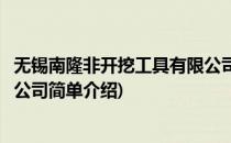 无锡南隆非开挖工具有限公司(对于无锡南隆非开挖工具有限公司简单介绍)