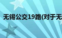 无锡公交19路(对于无锡公交19路简单介绍)