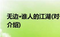 无边·谁人的江湖(对于无边·谁人的江湖简单介绍)