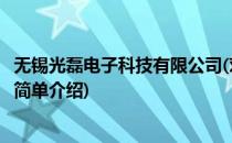 无锡光磊电子科技有限公司(对于无锡光磊电子科技有限公司简单介绍)