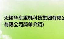 无锡华东重机科技集团有限公司(对于无锡华东重机科技集团有限公司简单介绍)