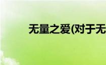 无量之爱(对于无量之爱简单介绍)