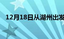 12月18日从湖州出发到景德镇的防疫政策