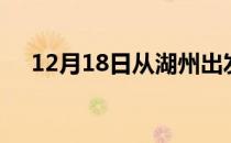 12月18日从湖州出发到九江的防疫政策