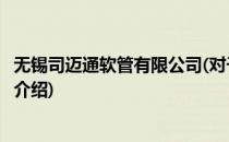 无锡司迈通软管有限公司(对于无锡司迈通软管有限公司简单介绍)