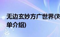 无边玄妙方广世界(对于无边玄妙方广世界简单介绍)