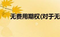 无费用期权(对于无费用期权简单介绍)