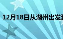 12月18日从湖州出发到鄂尔多斯的防疫政策