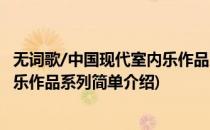 无词歌/中国现代室内乐作品系列(对于无词歌/中国现代室内乐作品系列简单介绍)