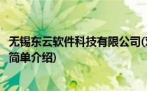 无锡东云软件科技有限公司(对于无锡东云软件科技有限公司简单介绍)
