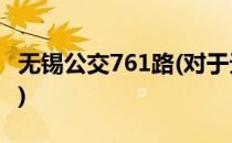 无锡公交761路(对于无锡公交761路简单介绍)