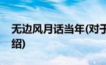 无边风月话当年(对于无边风月话当年简单介绍)
