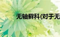 无轴藓科(对于无轴藓科简单介绍)