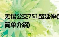 无锡公交751路延伸(对于无锡公交751路延伸简单介绍)