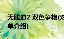 无贱道2 双色争艳(对于无贱道2 双色争艳简单介绍)