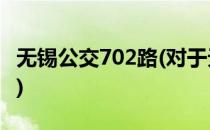 无锡公交702路(对于无锡公交702路简单介绍)