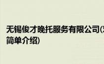 无锡俊才晚托服务有限公司(对于无锡俊才晚托服务有限公司简单介绍)