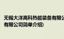 无锡大洋高科热能装备有限公司(对于无锡大洋高科热能装备有限公司简单介绍)