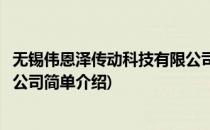 无锡伟恩泽传动科技有限公司(对于无锡伟恩泽传动科技有限公司简单介绍)