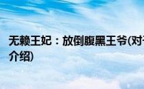 无赖王妃：放倒腹黑王爷(对于无赖王妃：放倒腹黑王爷简单介绍)