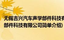 无锡吉兴汽车声学部件科技有限公司(对于无锡吉兴汽车声学部件科技有限公司简单介绍)