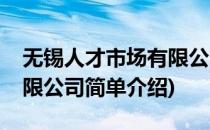 无锡人才市场有限公司(对于无锡人才市场有限公司简单介绍)