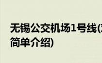 无锡公交机场1号线(对于无锡公交机场1号线简单介绍)