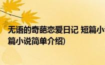 无语的奇葩恋爱日记 短篇小说(对于无语的奇葩恋爱日记 短篇小说简单介绍)