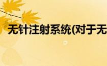 无针注射系统(对于无针注射系统简单介绍)