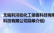 无锡利河伯化工装备科技有限公司(对于无锡利河伯化工装备科技有限公司简单介绍)