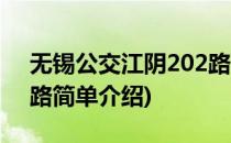 无锡公交江阴202路(对于无锡公交江阴202路简单介绍)