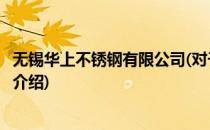 无锡华上不锈钢有限公司(对于无锡华上不锈钢有限公司简单介绍)