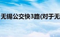 无锡公交快3路(对于无锡公交快3路简单介绍)