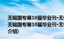 无锡国专第10届毕业刊·无锡国学专修学校15周纪念册(对于无锡国专第10届毕业刊·无锡国学专修学校15周纪念册简单介绍)