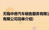 无锡中睿汽车销售服务有限公司(对于无锡中睿汽车销售服务有限公司简单介绍)