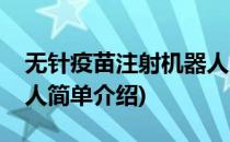 无针疫苗注射机器人(对于无针疫苗注射机器人简单介绍)
