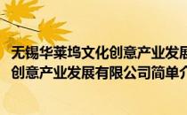 无锡华莱坞文化创意产业发展有限公司(对于无锡华莱坞文化创意产业发展有限公司简单介绍)