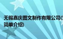 无锡嘉庆图文制作有限公司(对于无锡嘉庆图文制作有限公司简单介绍)