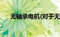 无轴承电机(对于无轴承电机简单介绍)