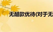 无醅款优待(对于无醅款优待简单介绍)